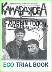 Архив журнала "Камарджоба"