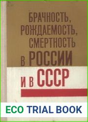 Брачность, рождаемость, смертность в России и в СССР. Сборник статей