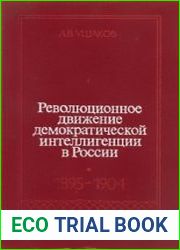 Революционное движение демократической интеллигенции в России. 1895-1904