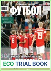 Советский спорт. Футбол №37 (18-24 сентября 2018)
