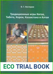 Традиционные игры Китая, Тибета, Кореи, Казахстана и Алтая