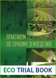 Практикум по точному земледелию