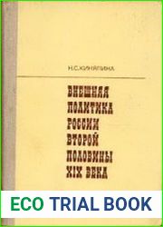 Внешняя политика России второй половины XIX века