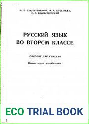 Русский язык во втором классе. Пособие для учителя