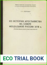 Из истории крестьянства на севере феодальной России ХVII в.