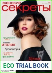 Женские секреты №9 (сентябрь 2018)