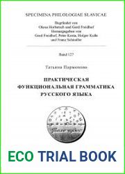 Практическая функциональная грамматика русского языка