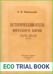 Исторический очерк Вятского края XVII-XVIII веков