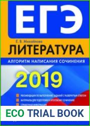 ЕГЭ 2019. Литература алгоритм написания сочинения