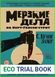 Мерзкие дела на Норт-Гансон-стрит
