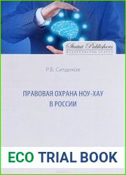 Правовая охрана ноу-хау в России