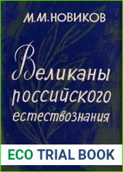 Великаны российского естествознания