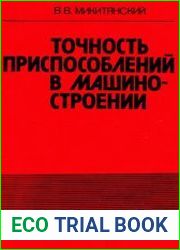 Точность приспособлений в машиностроении