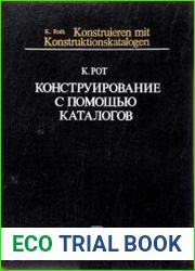 Конструирование с помощью каталогов