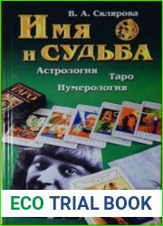 Имя и судьба
