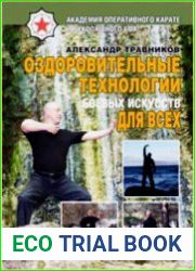 Оздоровительные технологии боевых искусств для всех