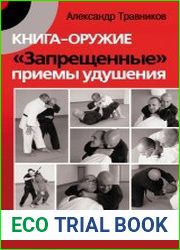 Книга-оружие. "Запрещенные" приемы удушения. 100 самых действенных удушающих боевых приемов спецназа