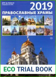Православные храмы. Календарь 2019