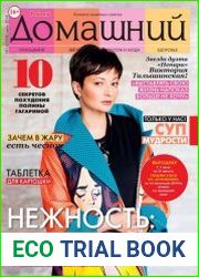 Домашний №13 (июль 2018) Россия