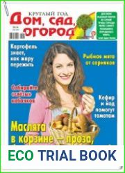 Круглый год дом, сад, огород №14 (июль 2018)