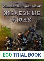 Железные люди