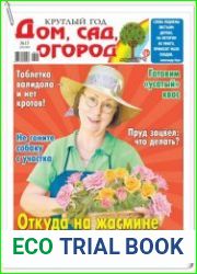 Круглый год дом, сад, огород №15 (июль 2018)