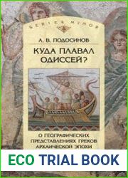 Куда плавал Одиссей? О географических представлениях архаической эпохи