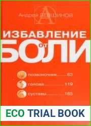 Избавление от боли. Система упражнений и лечебных процедур