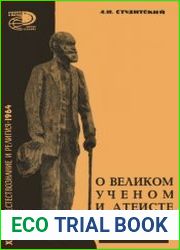 О великом ученом и атеисте. Новое в жизни, науке, технике