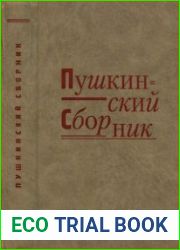 Пушкинский сборник