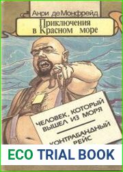 Приключения в Красном море. Книга 2. Человек, который вышел из моря. Контрабандный рейс