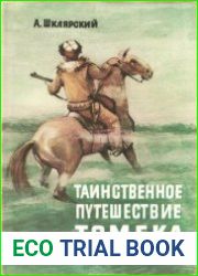 Таинственное путешествие Томека
