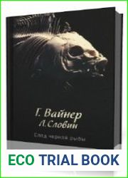 След чёрной рыбы