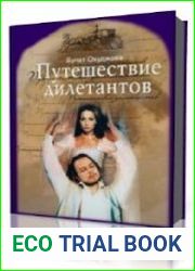 Путешествие дилетантов