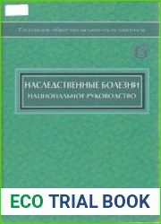 Наследственные болезни. Национальное руководство