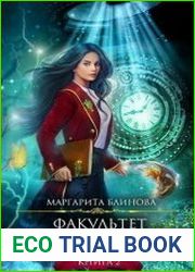 Факультет закрытых знаний. Книга 2