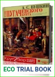 История Пугачевского бунта