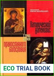 Католический Катехизис с точки зрения православного богословия