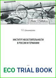 Институт несостоятельности в России и Германии