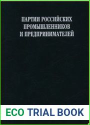 Партии российских промышленников и предпринимателей. Документы и материалы. 1905-1906