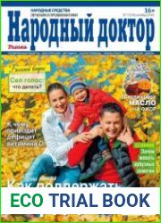 Народный доктор