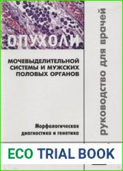 Опухоли мочевыделительной системы и мужских половых органов