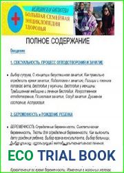 Энциклопедия семейного здоровья