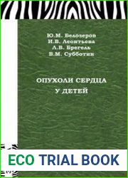Опухоли сердца у детей
