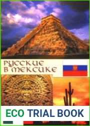 Русские в Мексике