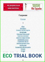 Медицинская библиотека. Энциклопедия заблуждений
