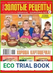 Золотые рецепты наших читателей