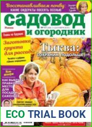 Садовод и огородник