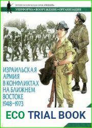 Израильская армия в конфликтах на Ближнем Востоке
