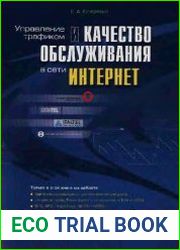Управление трафиком и качество обслуживания в сети Интернет
